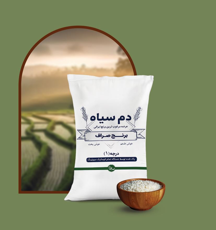 برنج دم‌سیاه صراف (10kg)